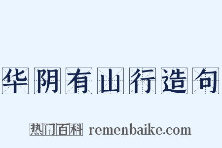 华阴有山行造句是什么意思的图片